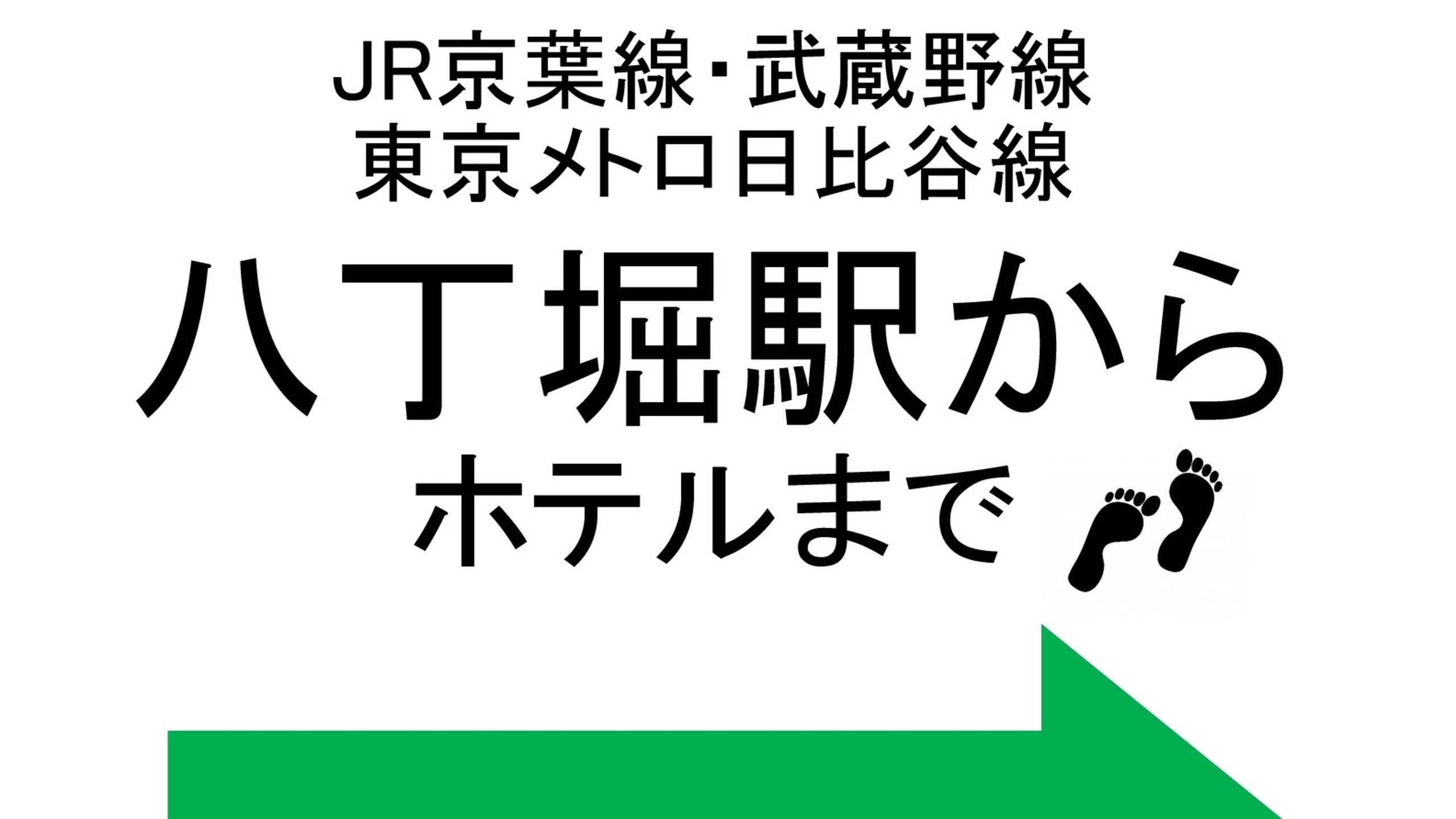 JR京葉線・武蔵野線、有楽町線八丁堀駅からホテルまでのご案内