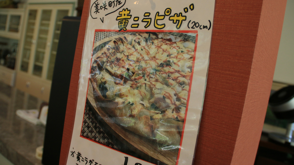 美崎町名産黄ニラのピザはいかがですか