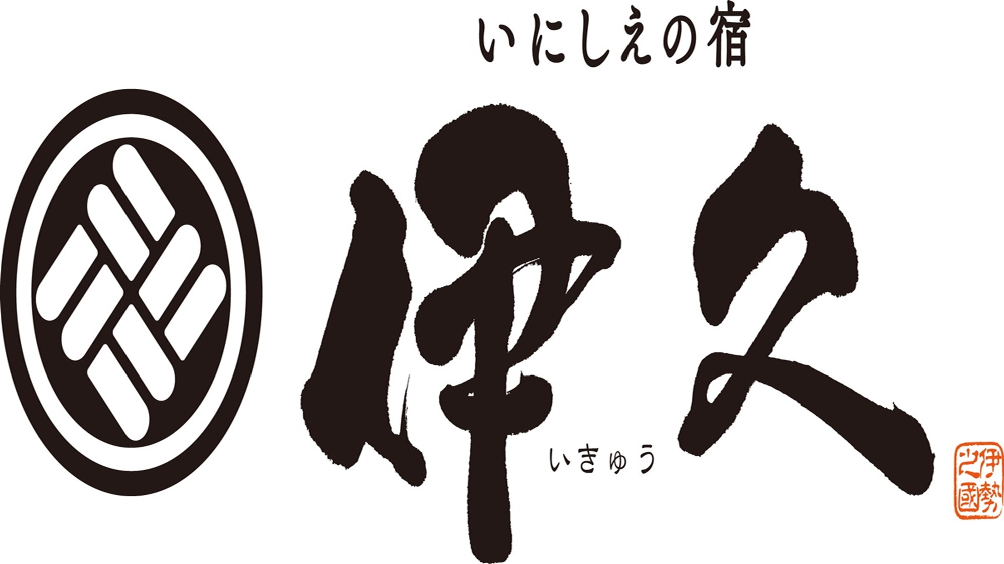 「和」のぬくもり溢れる客室は全58室