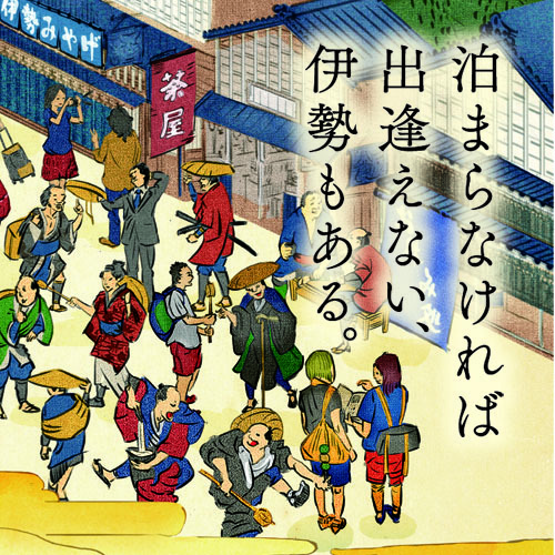 泊まらなければ出逢えない、伊勢もある。