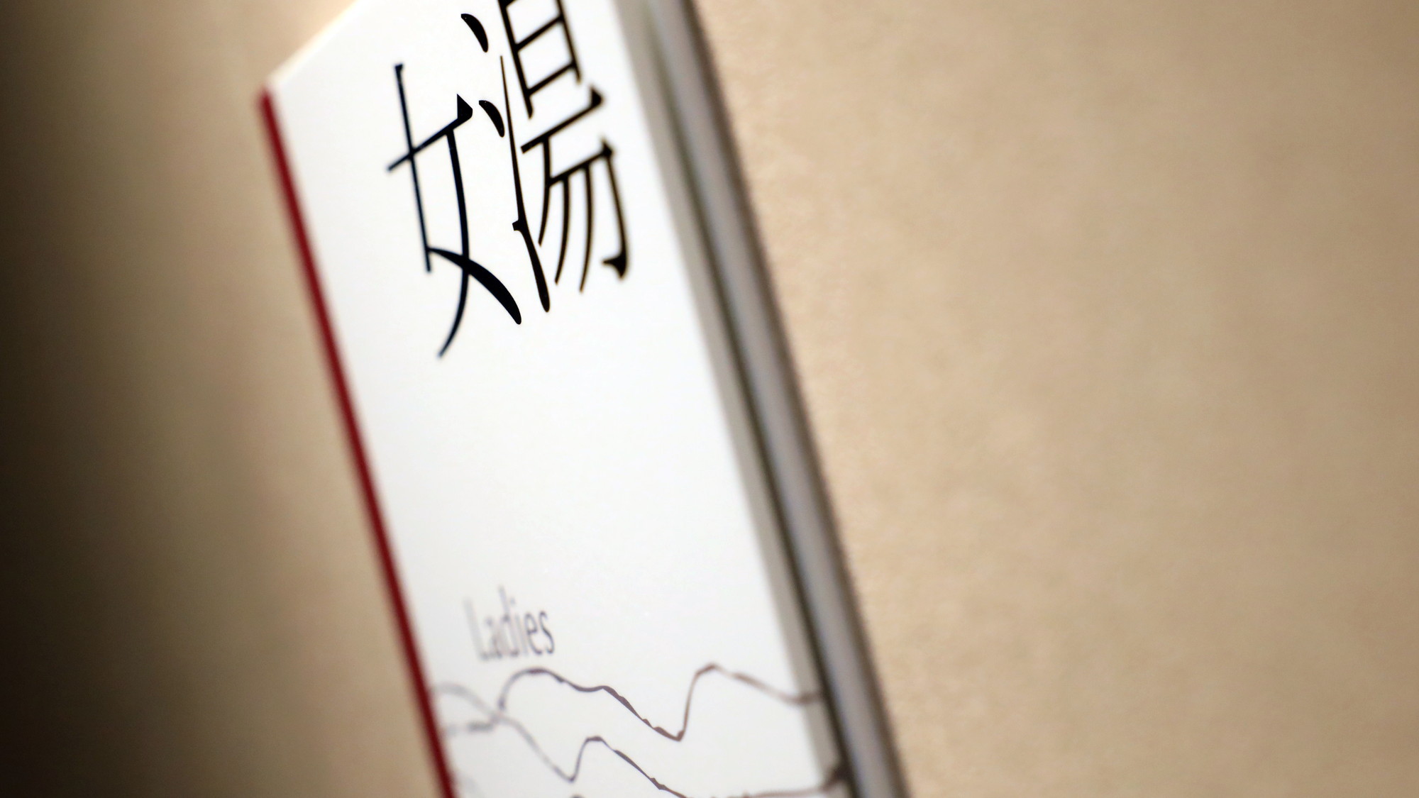 ご宿泊者専用の大浴場有り（無料）。お部屋から館内着でお越しいただけます。