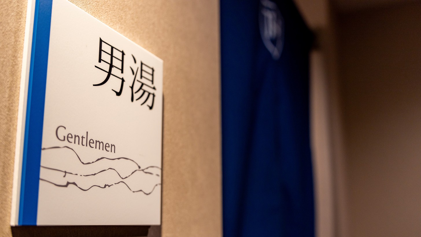 ご宿泊者専用の大浴場有り（無料）。お部屋から館内着でお越しいただけます。