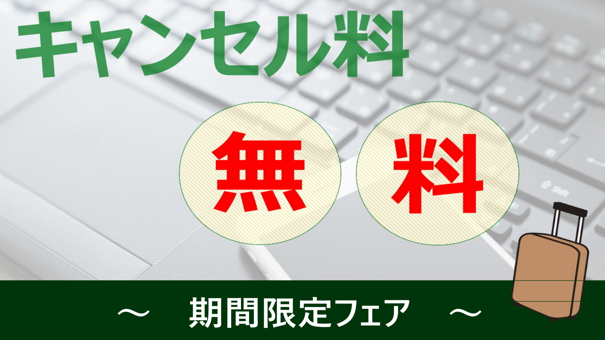 【期間限定フェア♪】キャンセル料無料プラン