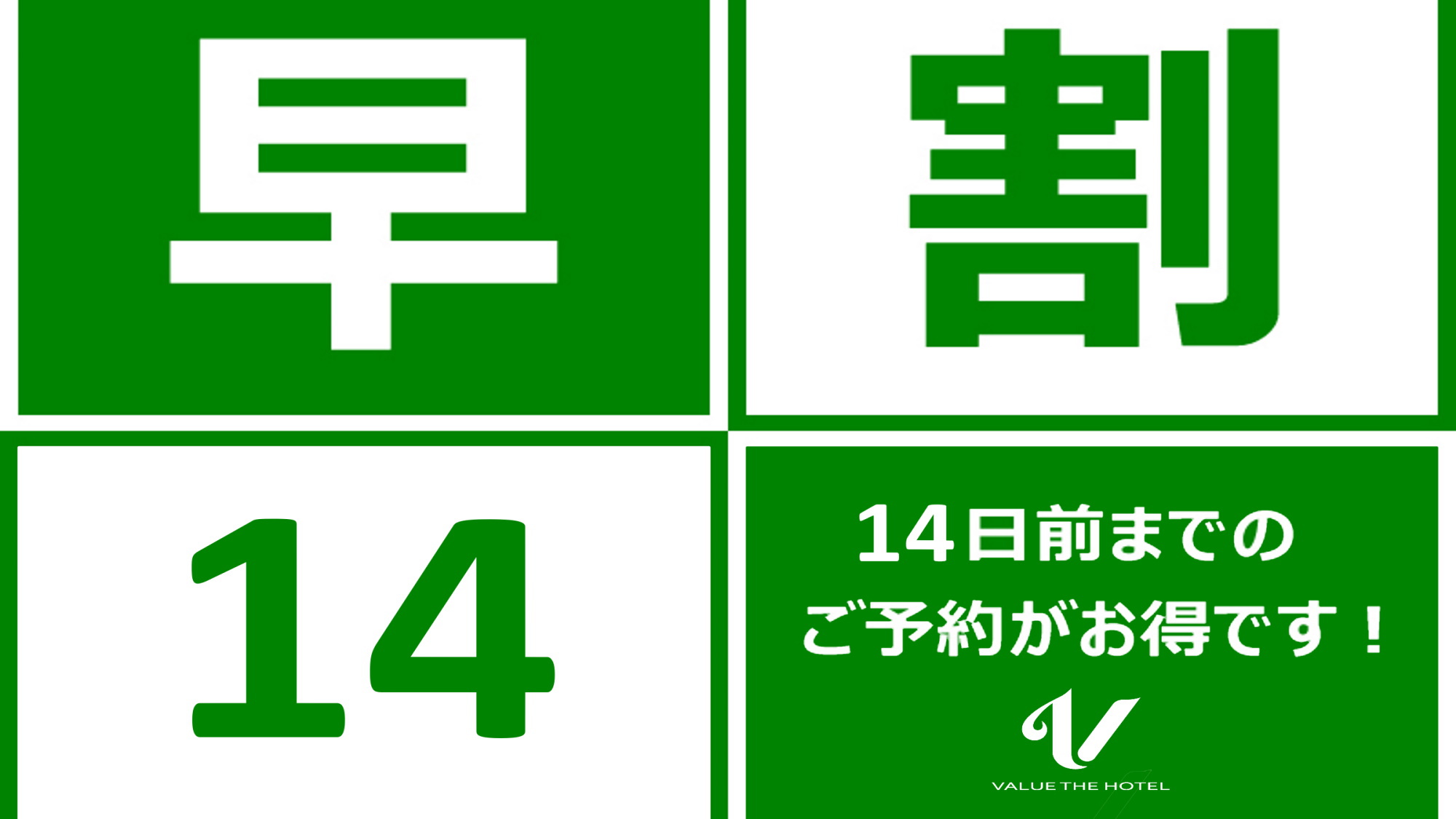 早割14日前のご予約がお得です