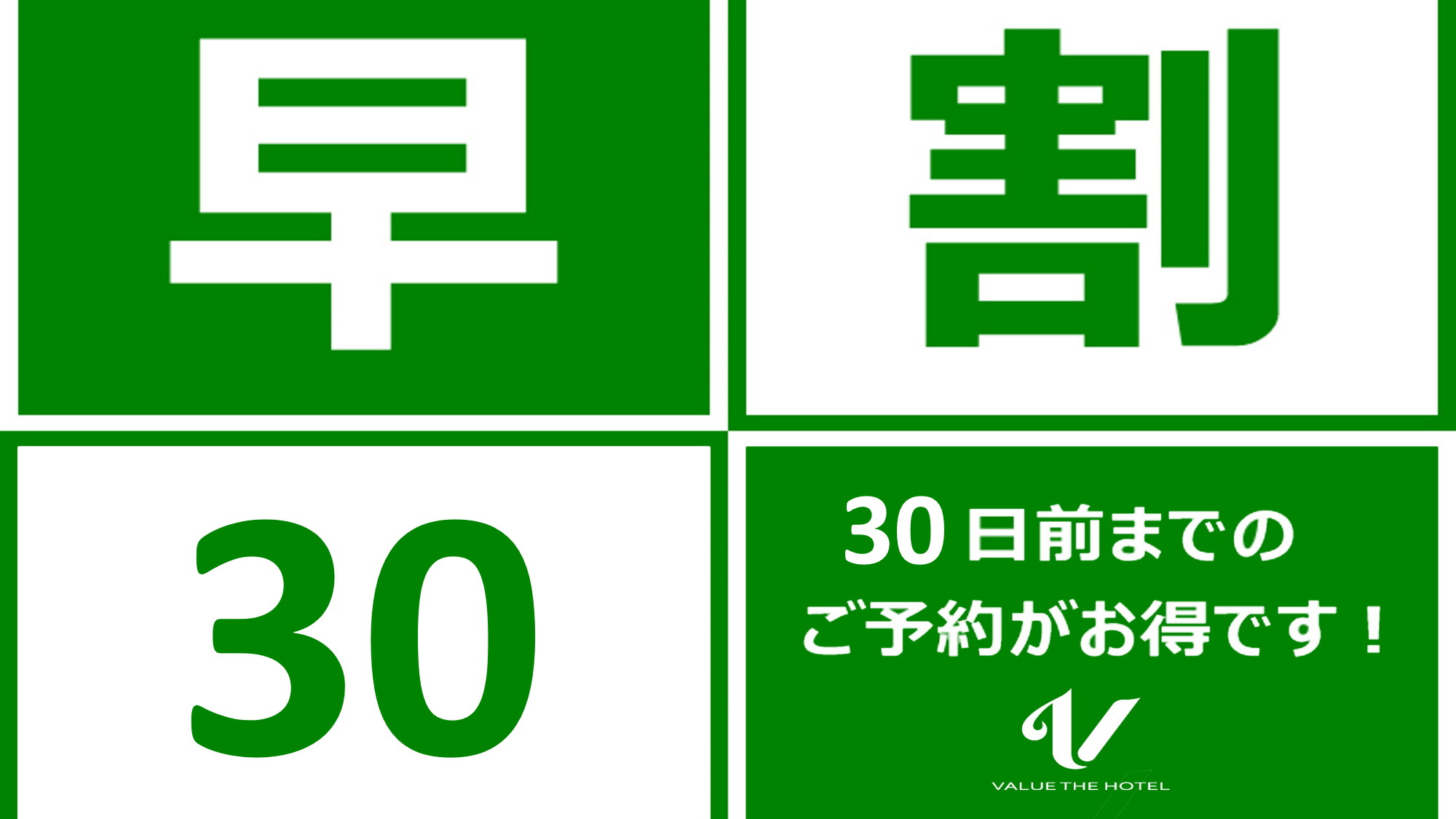 早割30日前のご予約がお得です