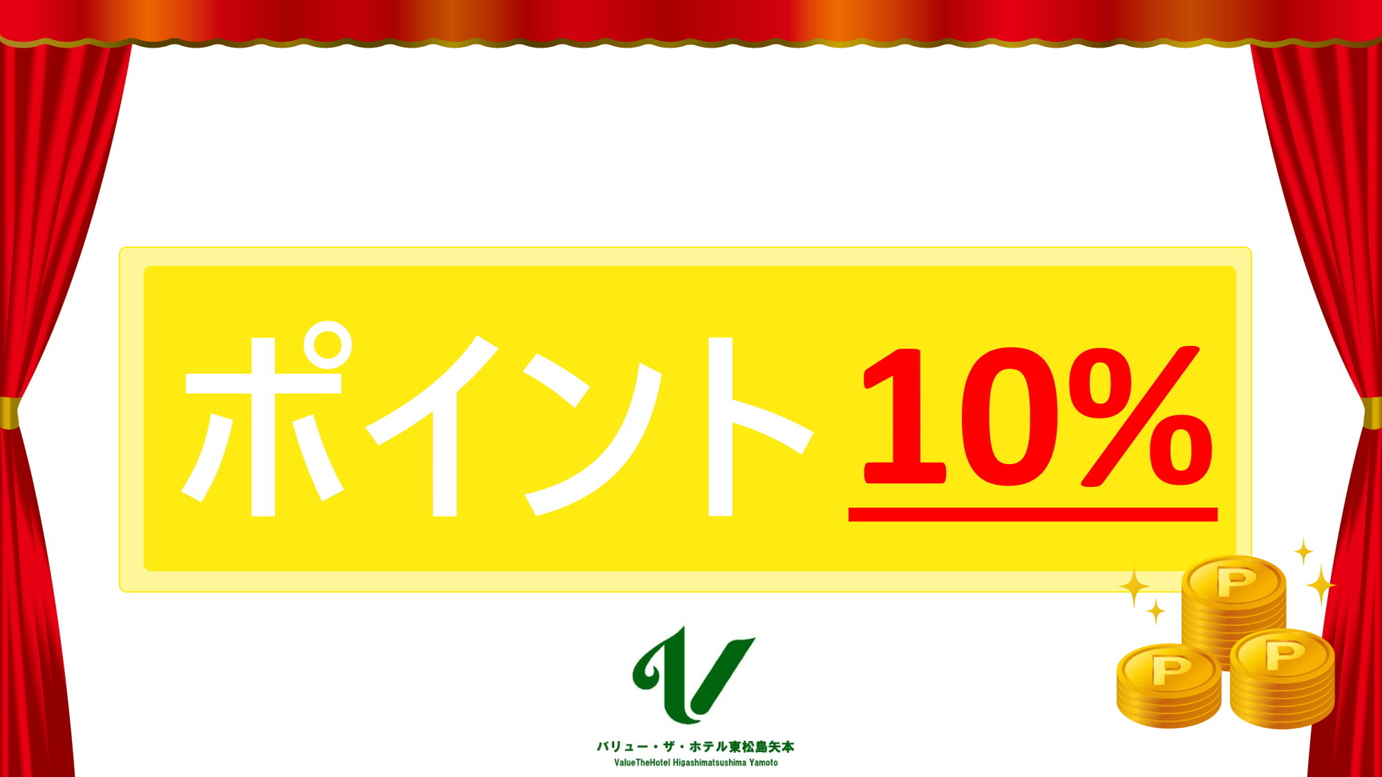 ポイント10%還元プランございます