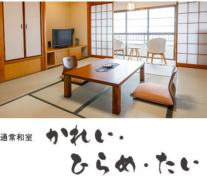 潮騒の宿ふじま：通常和室「かれい・ひらめ・たい」