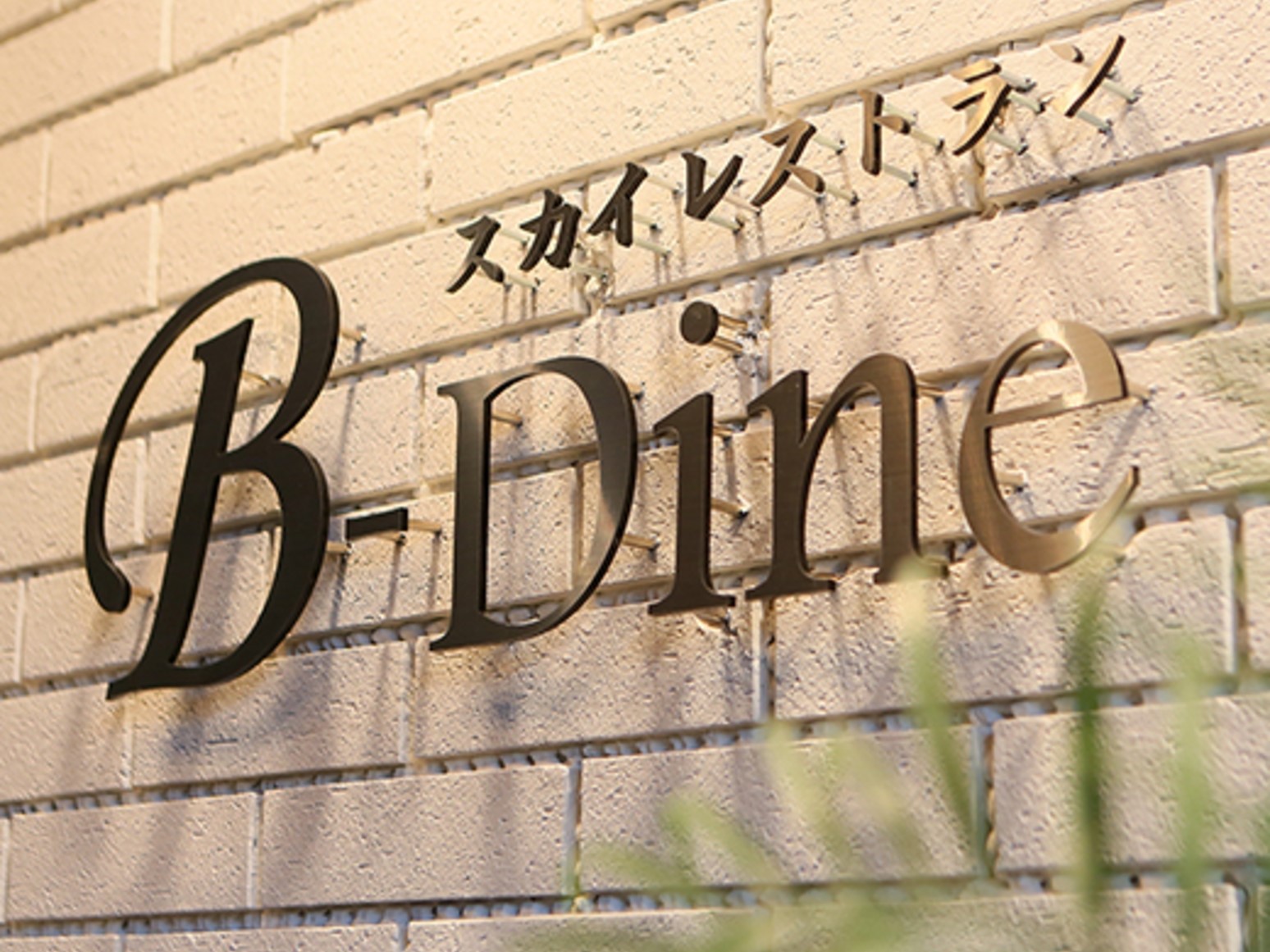 最上階レストラン【B-Dine】