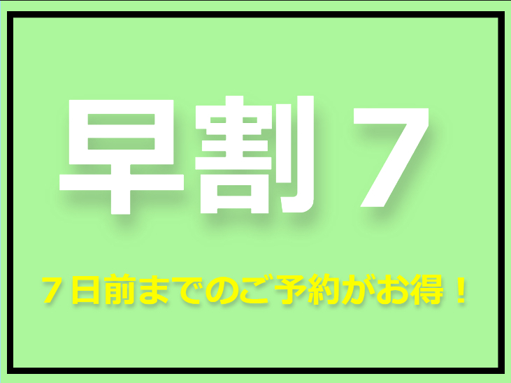◆早割7◆【朝食無料】スタンダードプラン