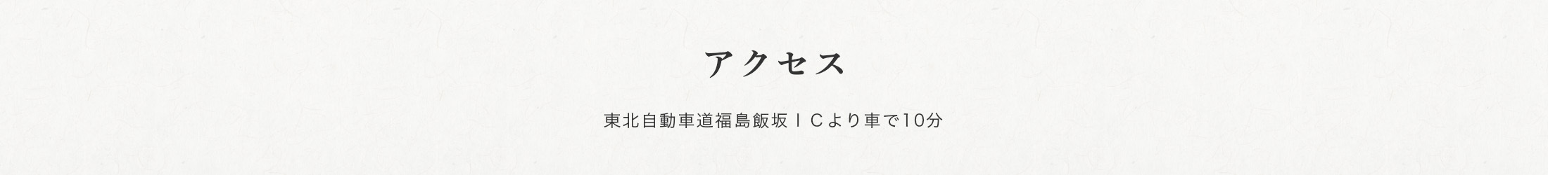 Fukuzumi Ryokan アクセスバナー