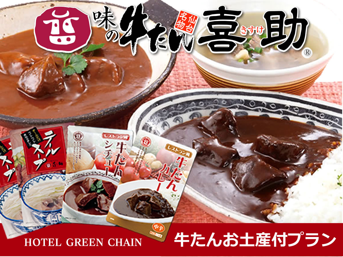 牛タンの老舗喜助さんのお土産セット（タンシチュー×;1タンカレー×;1テールスープ×;2）
