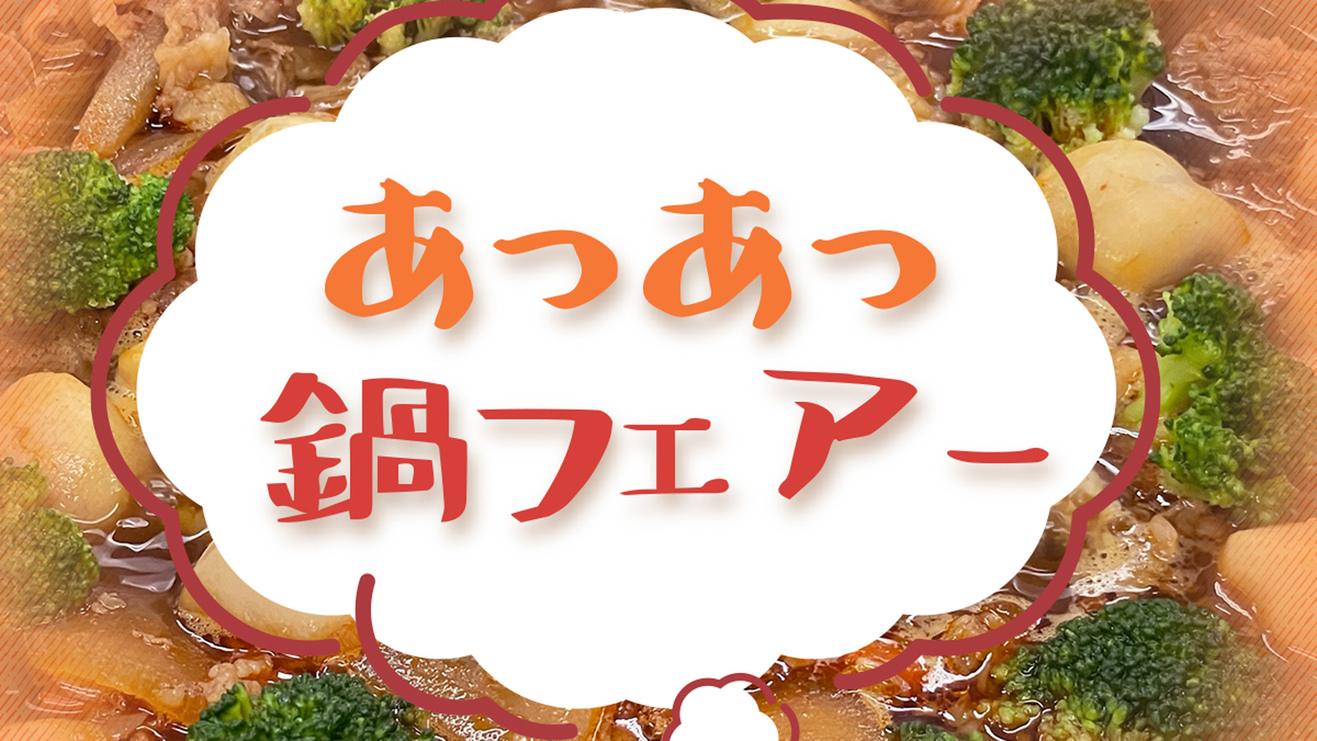 冬野菜と旬の食材鍋フェア