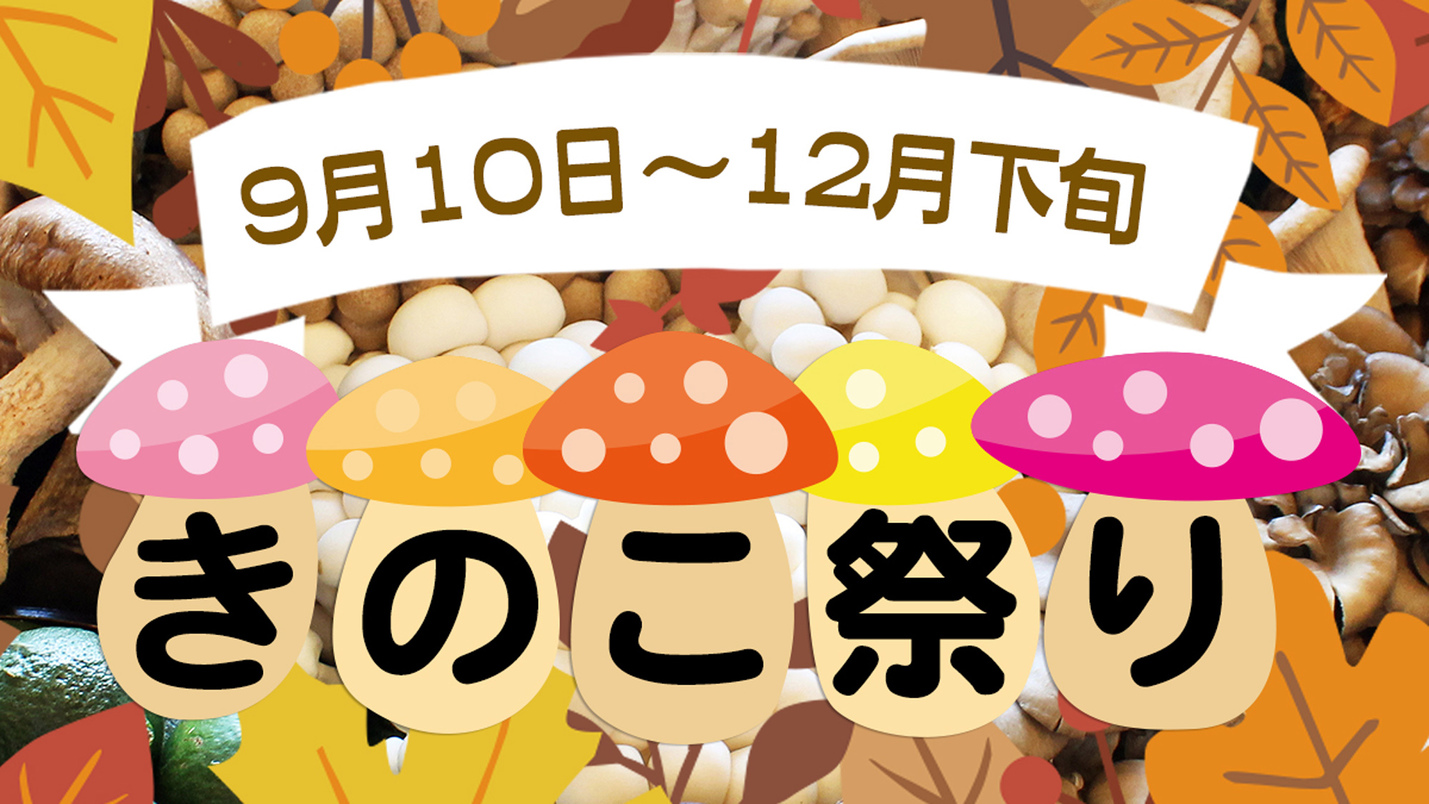 秋限定特別イベント【きのこフェアー】9月10日（火）〜１２月下旬まで！！