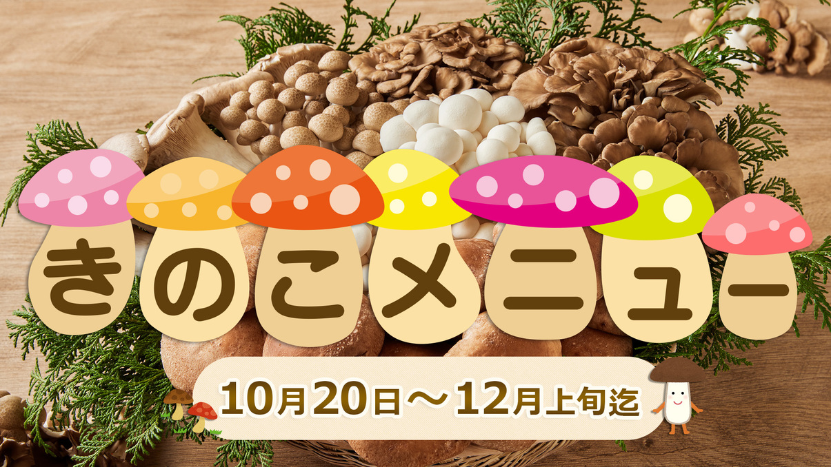 期間イベント開催！10月20日(月)〜12月上旬【秋の実り きのこ料理】