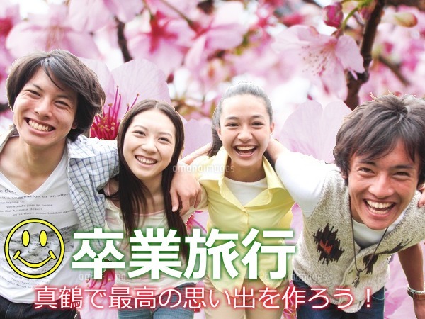 卒業旅行は、アルハンブラでステキな思い出を作ってください!!