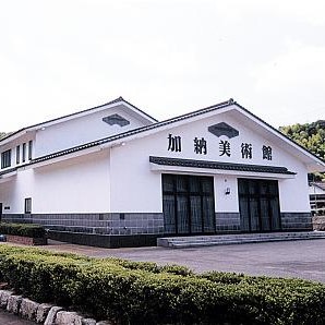 加納美術館