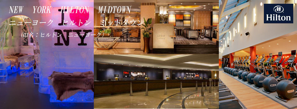 ニューヨーク ヒルトン ミッドタウン New York Hilton Midtown ニューヨーク ヒルトン ミッドタウン 楽天トラベル