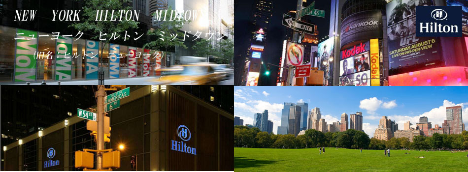 ニューヨーク ヒルトン ミッドタウン New York Hilton Midtown 宿泊予約 楽天トラベル