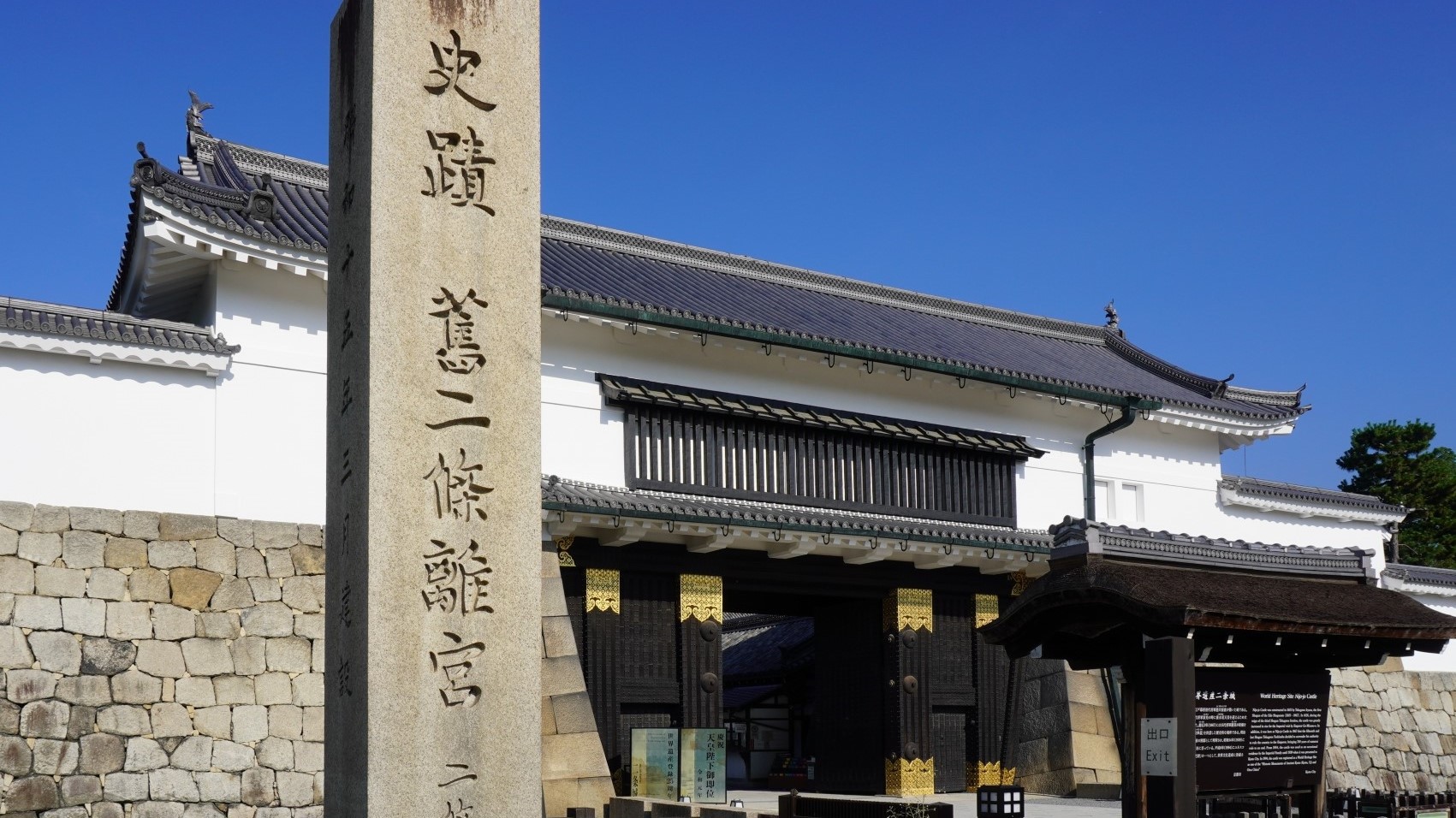 二条城東大手門二条城の正門で1662年（寛文2年）に建造。