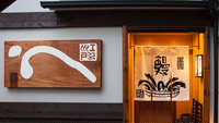 【２食付】『花遊小路 江戸川』鰻専門店でいただくオリジナルコース