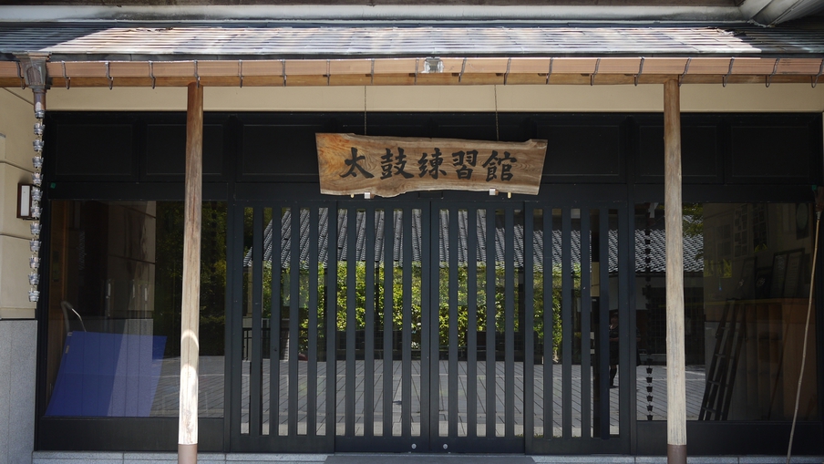*＜太鼓練習館＞県内唯一の太鼓館