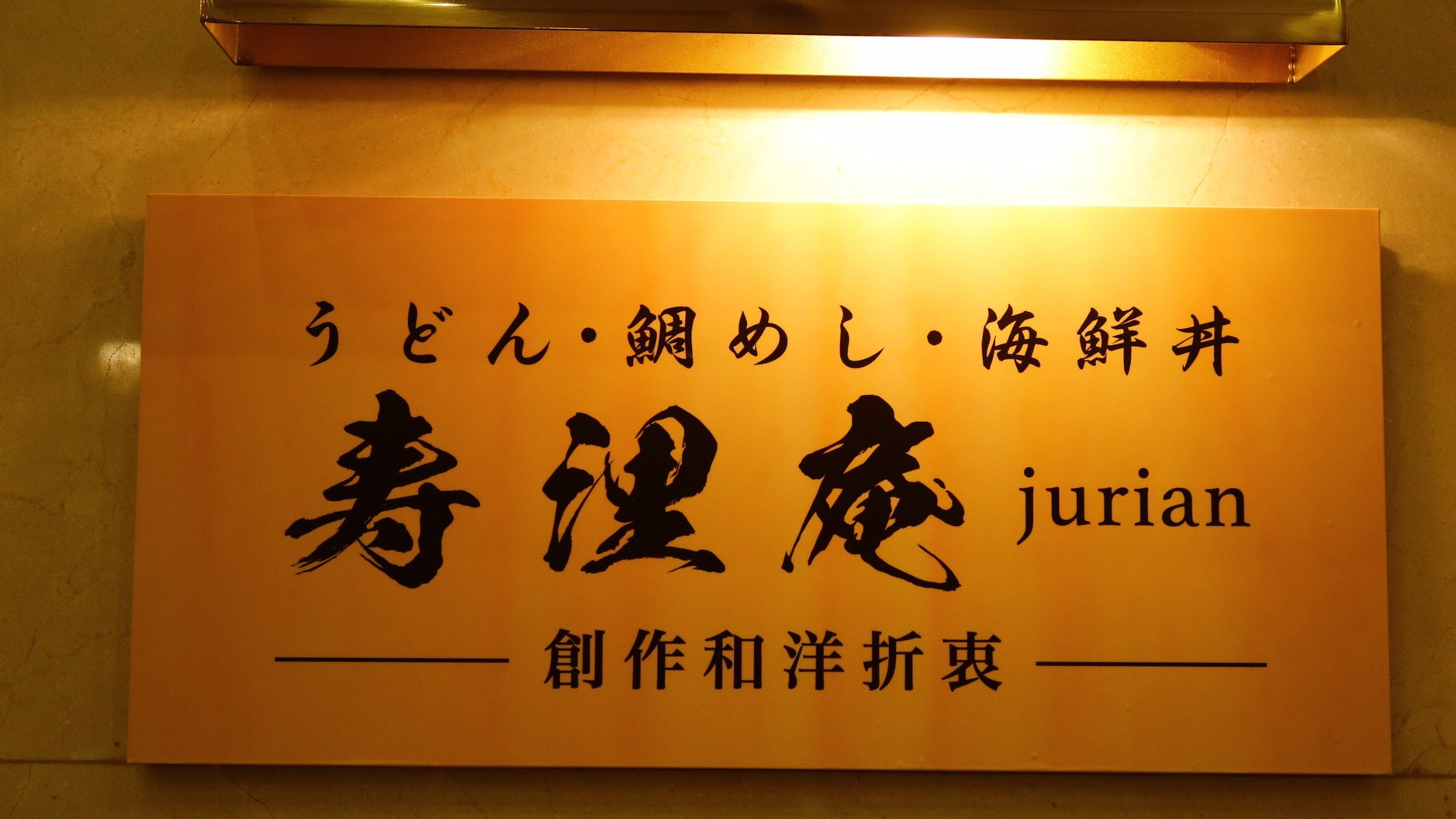 1Fレストラン「寿浬庵 -jurian- 」