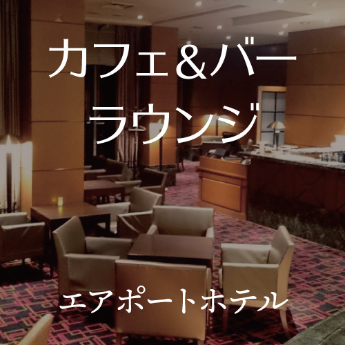 カフェ&バーラウンジ
