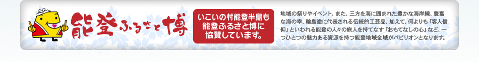 能登ふるさと博