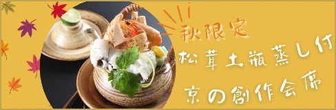 【秋限定】秋の味覚松茸土瓶蒸しと京の創作会席