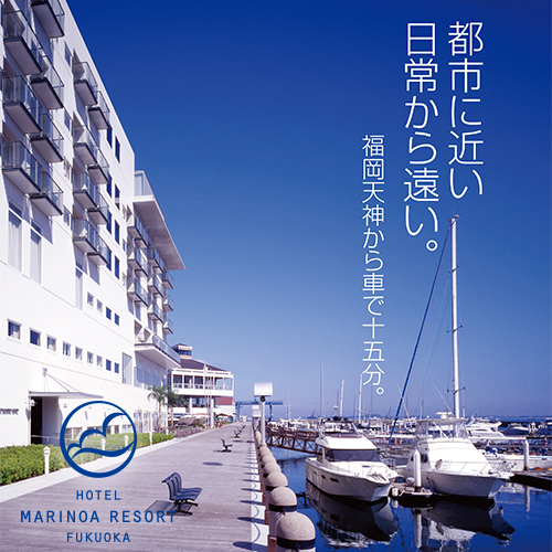 ホテルマリノアリゾート福岡 写真2