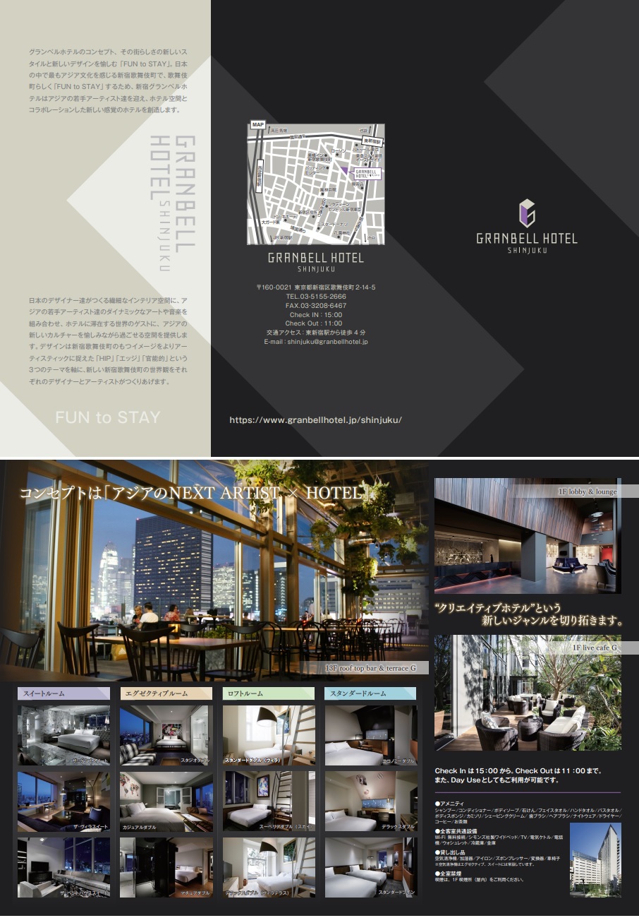 新宿グランベルホテル - パンフレット