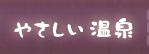 猿ヶ京 蔵やしきのやさしい温泉