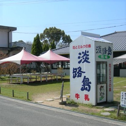 車で７分淡路島牧場