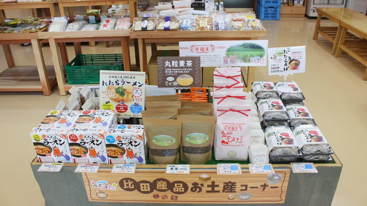 【館内】お土産処は比田の名産品を置いております。ご帰宅後も比田の味をお楽しみください！