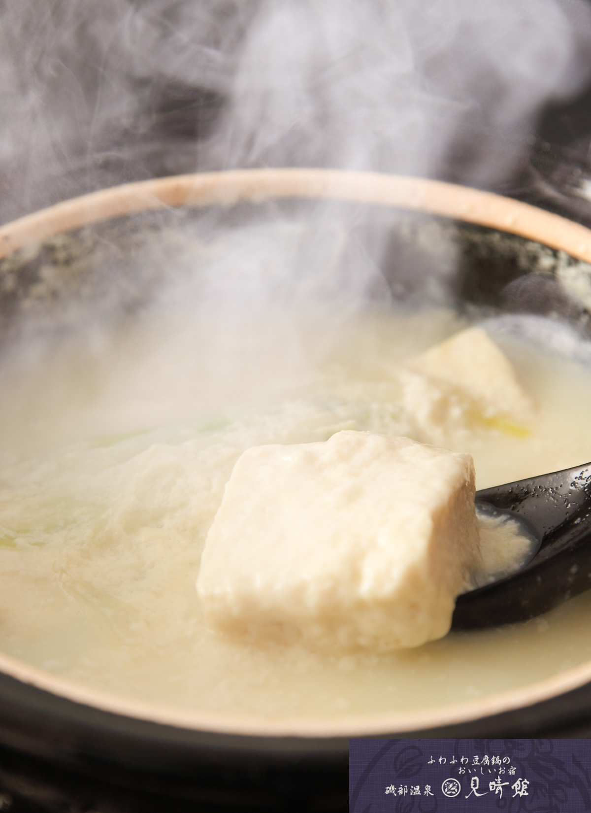 ふわふわ 豆腐 鍋 の おいしい お 宿 見晴 コレクション 館