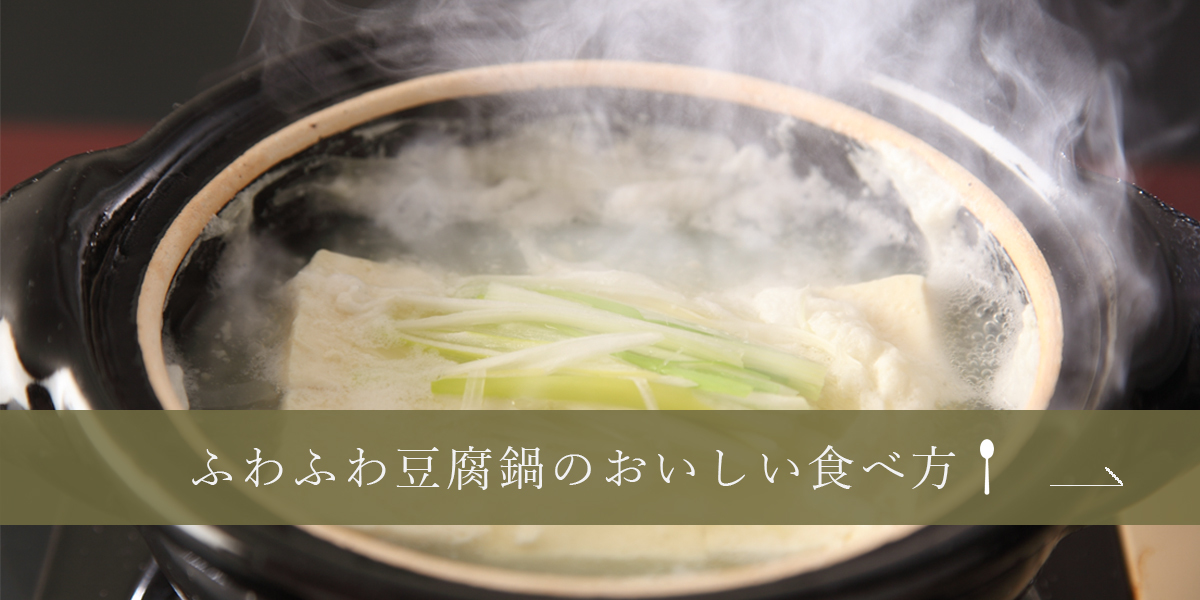 ふわふわ豆腐鍋の食べ方紹介バナー