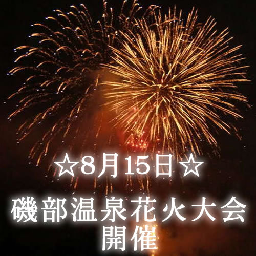 【夏1番の目玉！】お部屋で贅沢にドカーンと花火鑑賞♪【8/15限定】お部屋食など嬉しい５大特典付き！