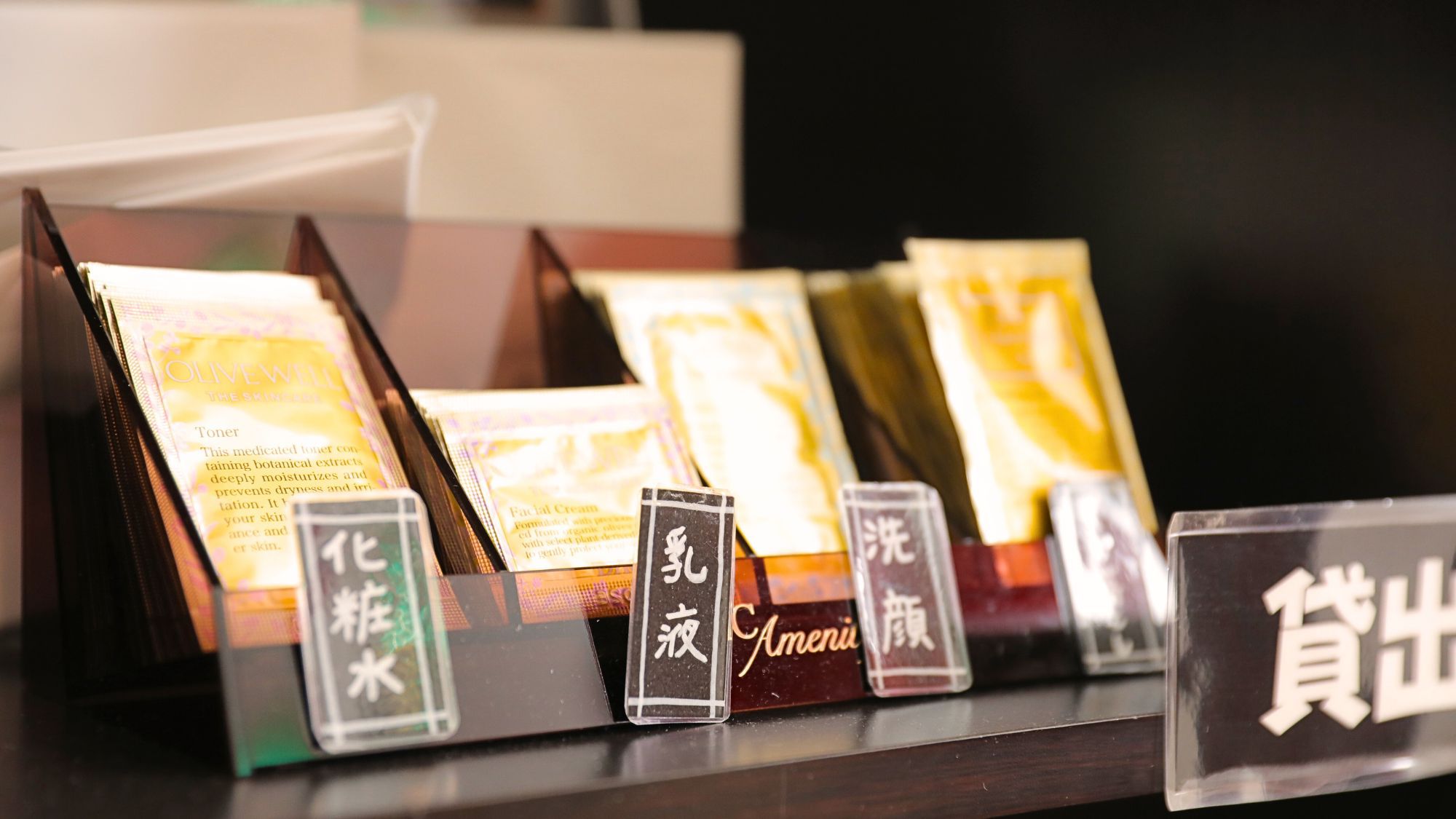 アメニティ（2025/11/20）