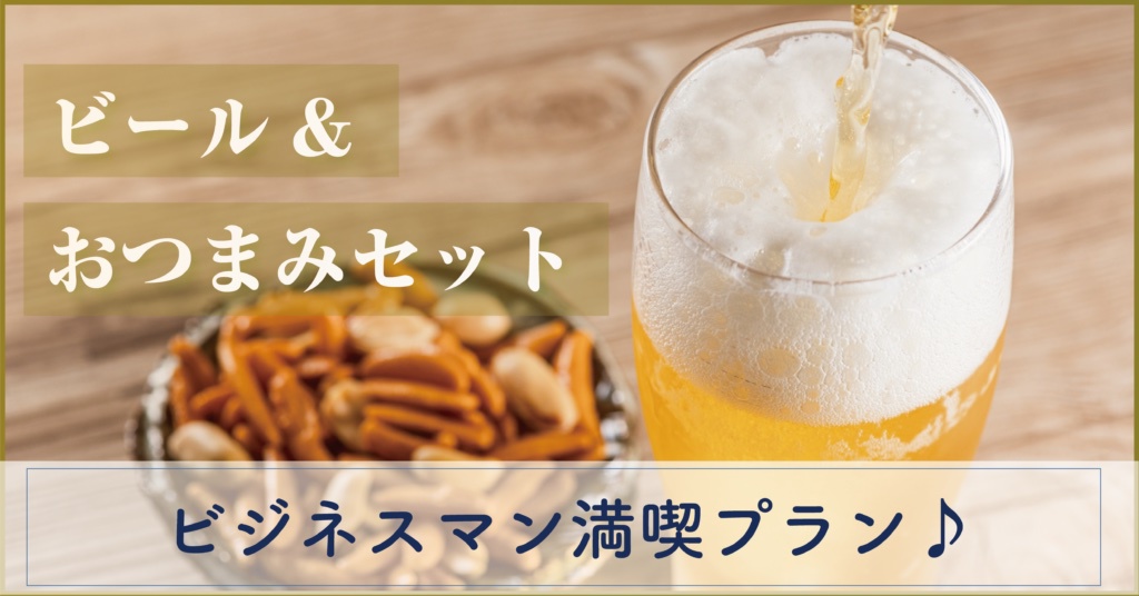 ビール付きプラン