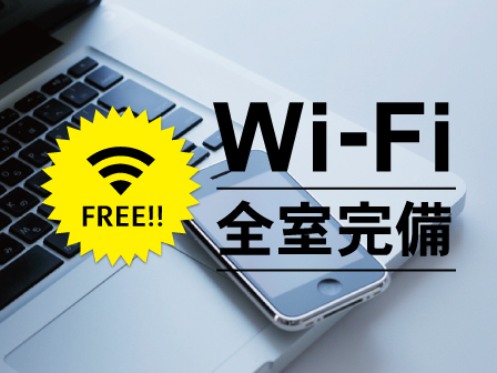 Wi-Fi接続全室無料