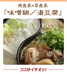 肉食系×草食系「味噌鍋／湯豆腐」