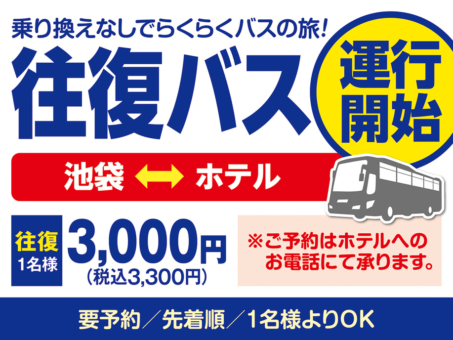 往復バス