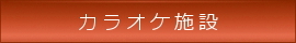 カラオケ