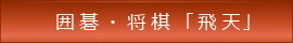 囲碁・将棋