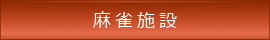 麻雀