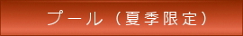 プール