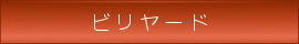 ビリヤード