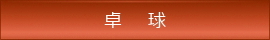 卓球