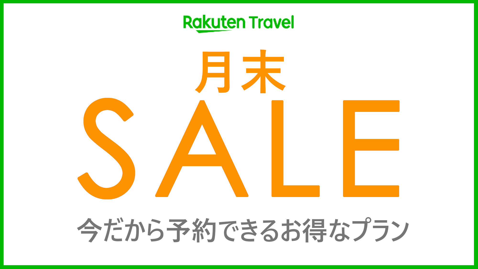 【楽天月末セール】当館の料理長が山海の幸の旨みにこだわった「人気No1の特選会席」（食事処）