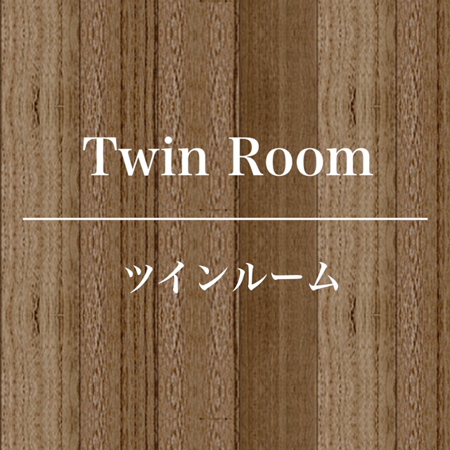 ツインルーム
